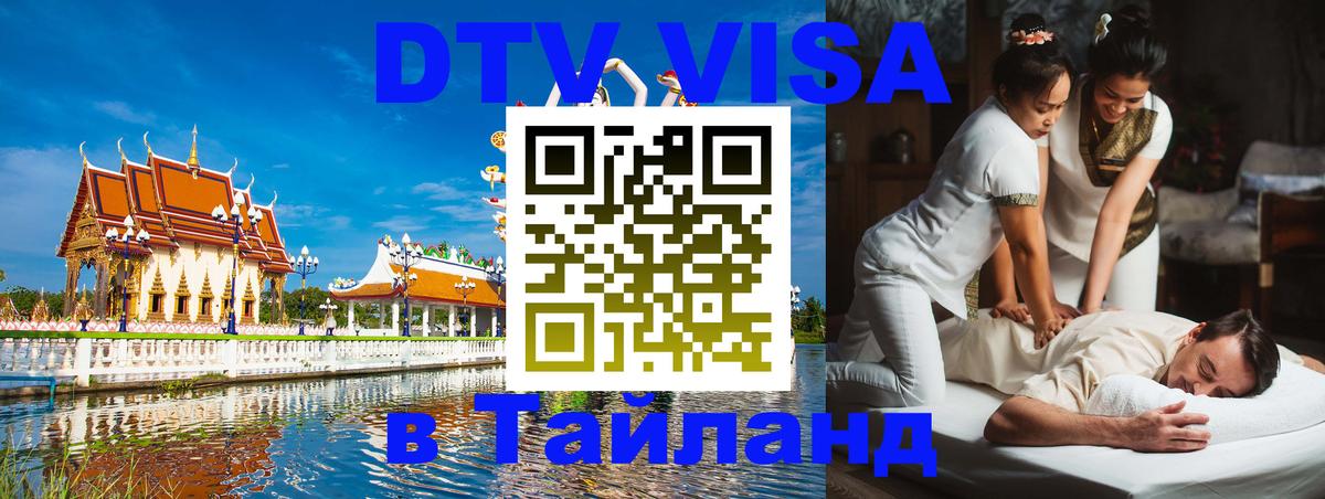 DTV Виза в Тайланд для россиян Орск 