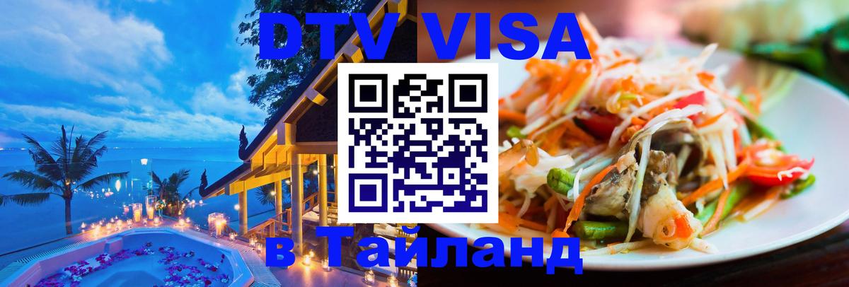 Оформить DTV визу в Тайланд Орск 