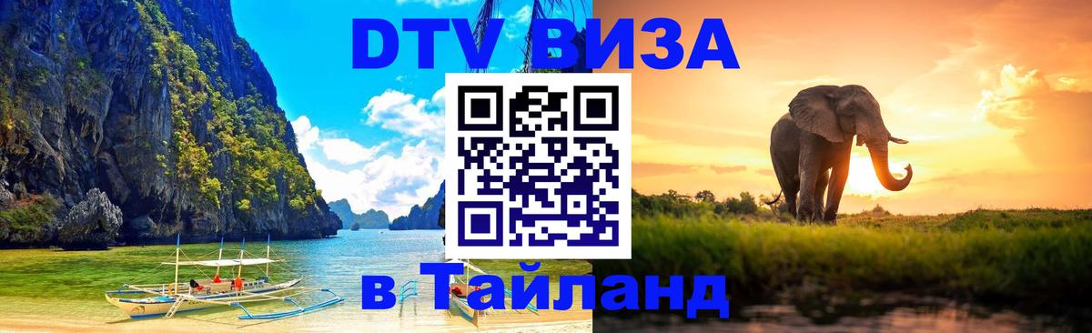 Цены на DTV визу в Таиланд — пакеты услуг, достаточно даже паспорта - Орск 